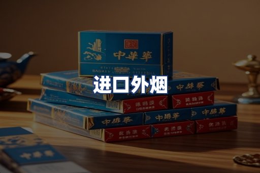 进口外烟
